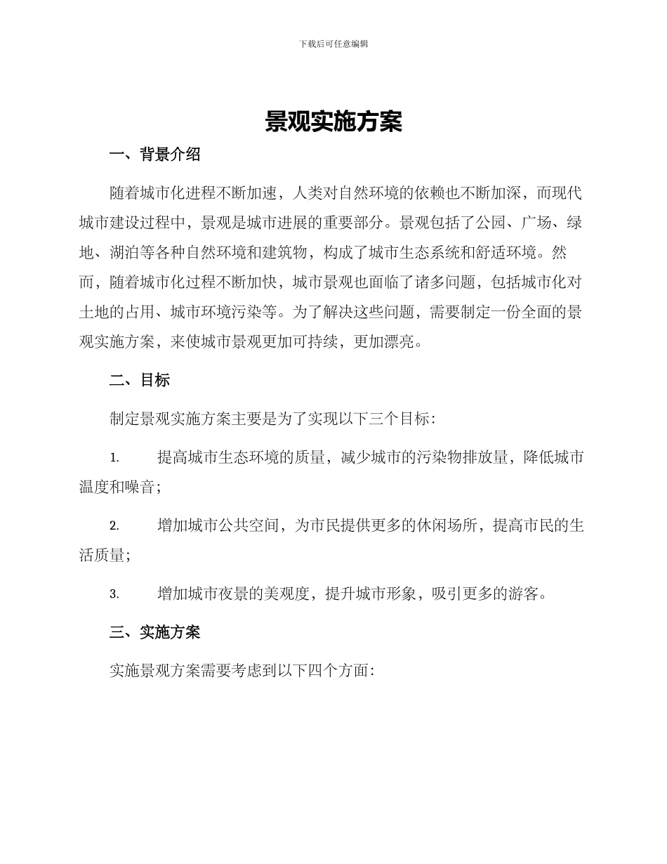景观实施方案_第1页