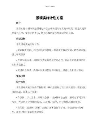景观实施计划方案