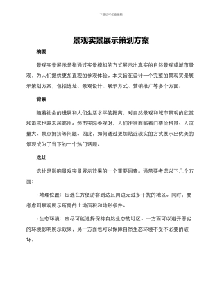 景观实景展示策划方案