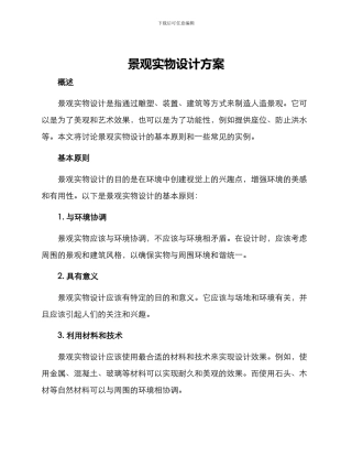 景观实物设计方案