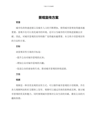 景观宣传方案