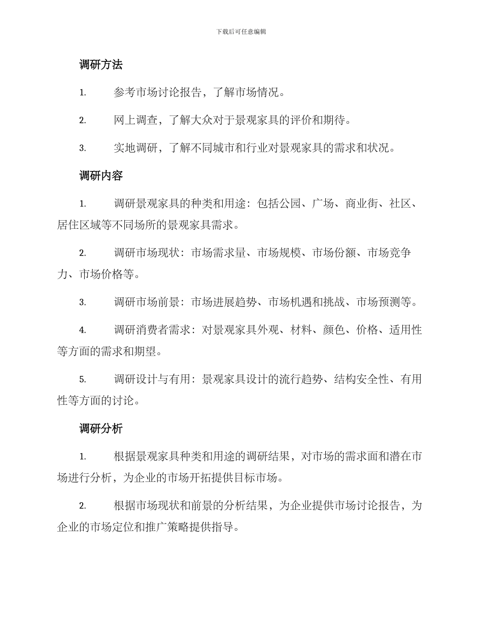 景观家具调研方案_第2页