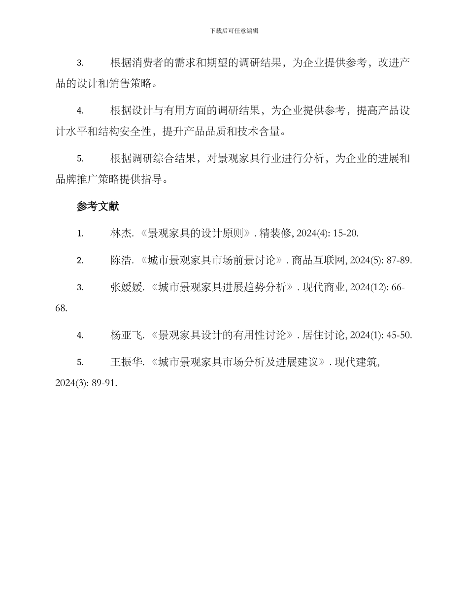 景观家具调研方案_第3页