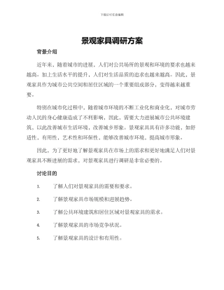 景观家具调研方案