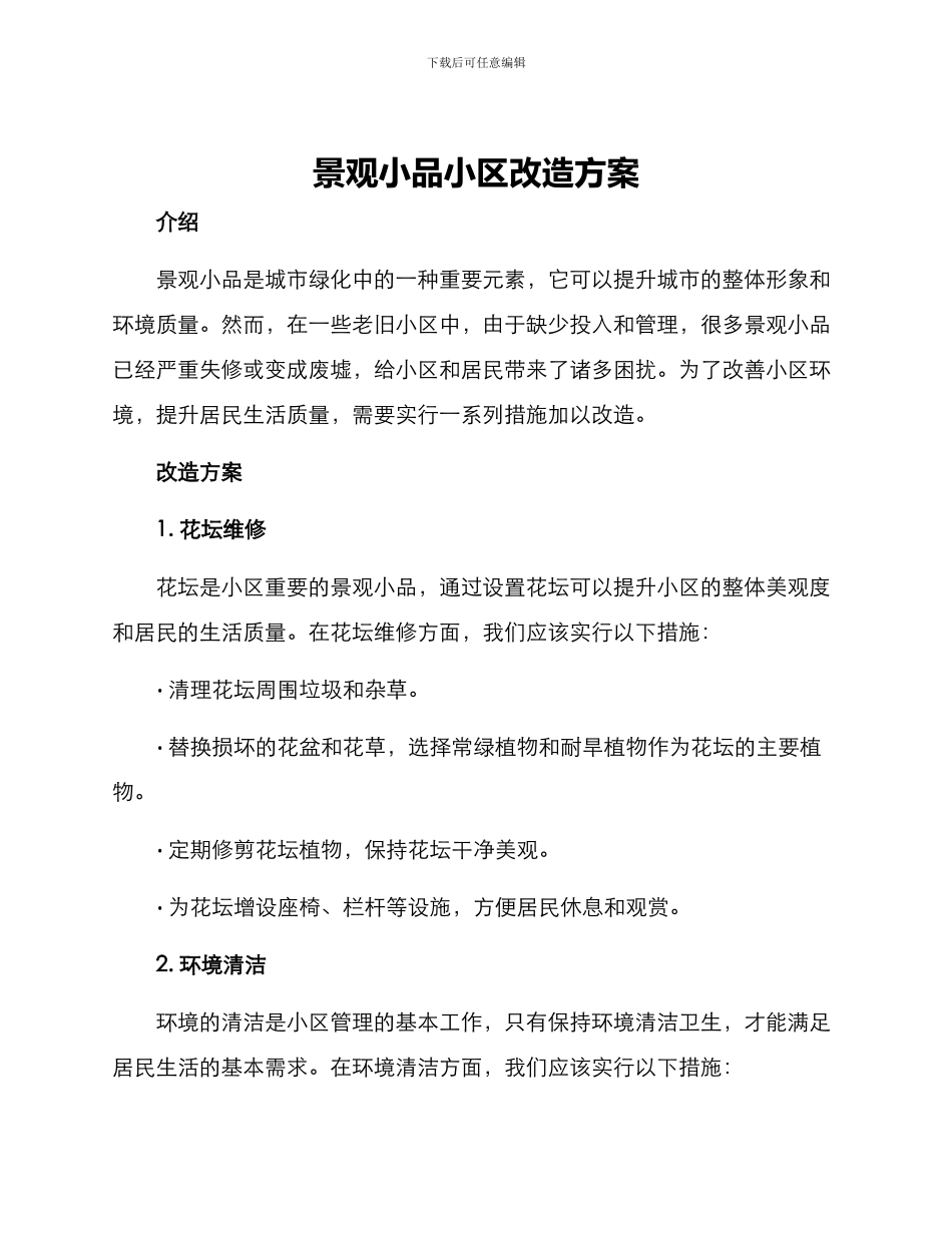 景观小品小区改造方案_第1页