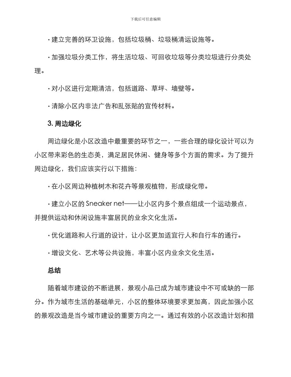 景观小品小区改造方案_第2页