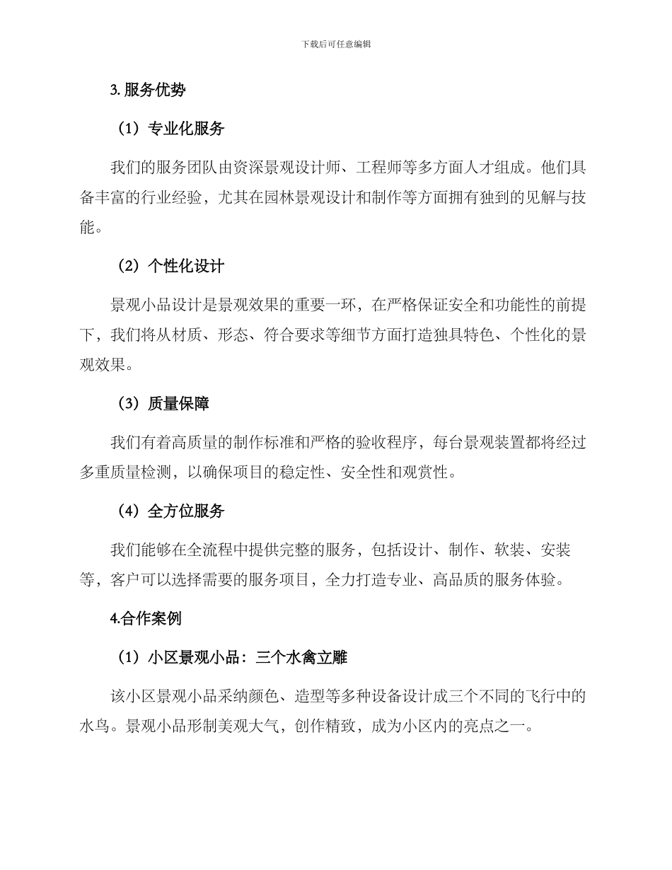 景观小品服务方案_第3页