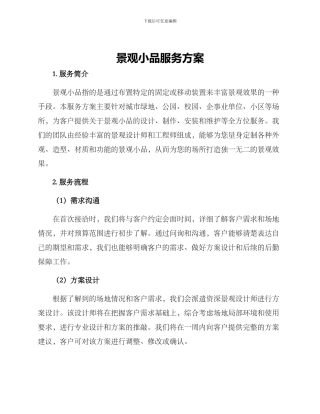 景观小品服务方案