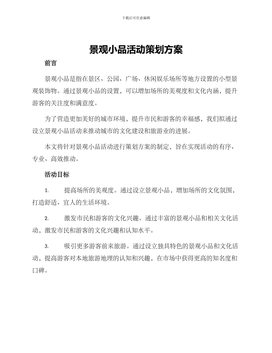 景观小品活动策划方案_第1页