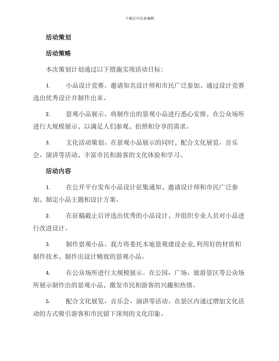 景观小品活动策划方案_第2页