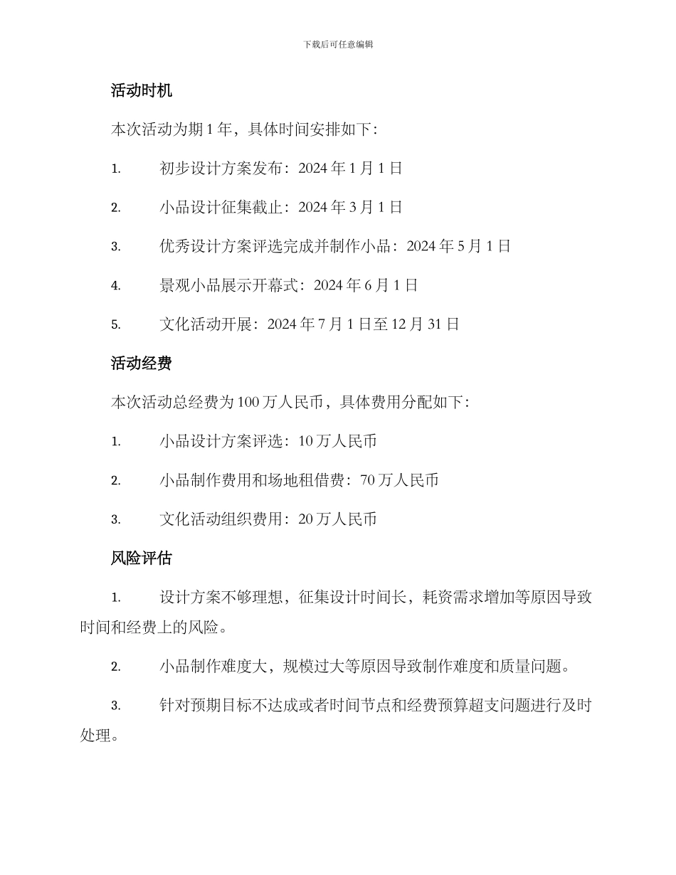 景观小品活动策划方案_第3页