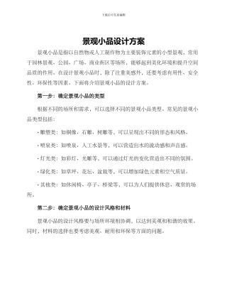 景观小品设计方案