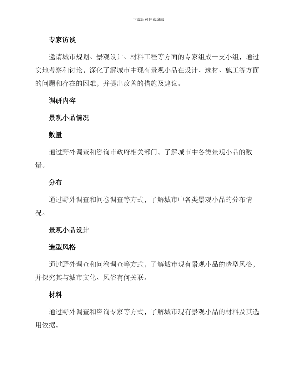 景观小品调研方案_第2页