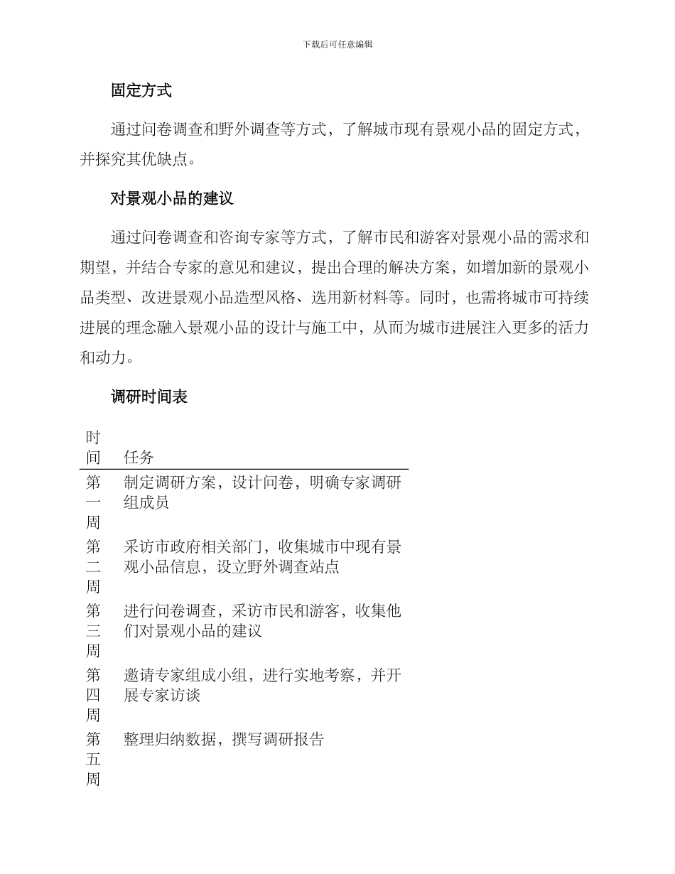 景观小品调研方案_第3页