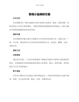 景观小品调研方案