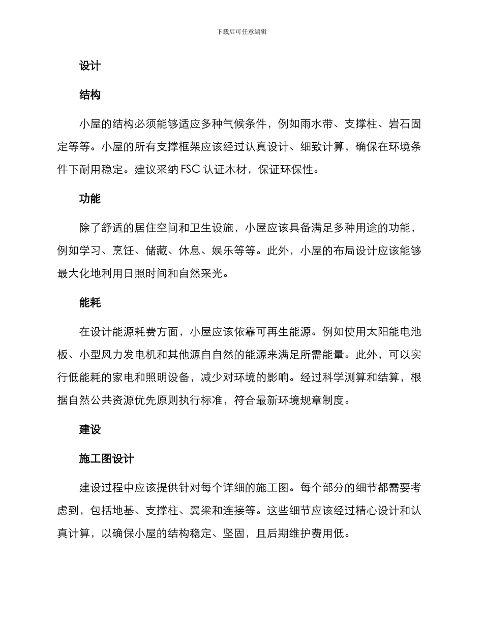 景观小屋建设方案_第2页