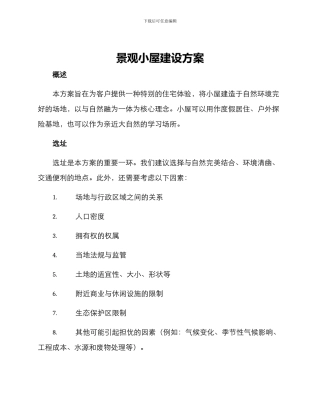 景观小屋建设方案