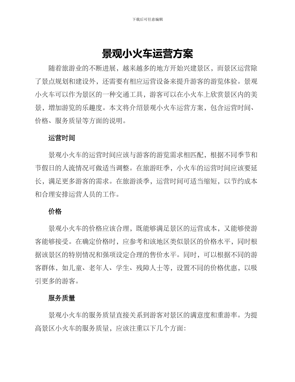 景观小火车运营方案_第1页