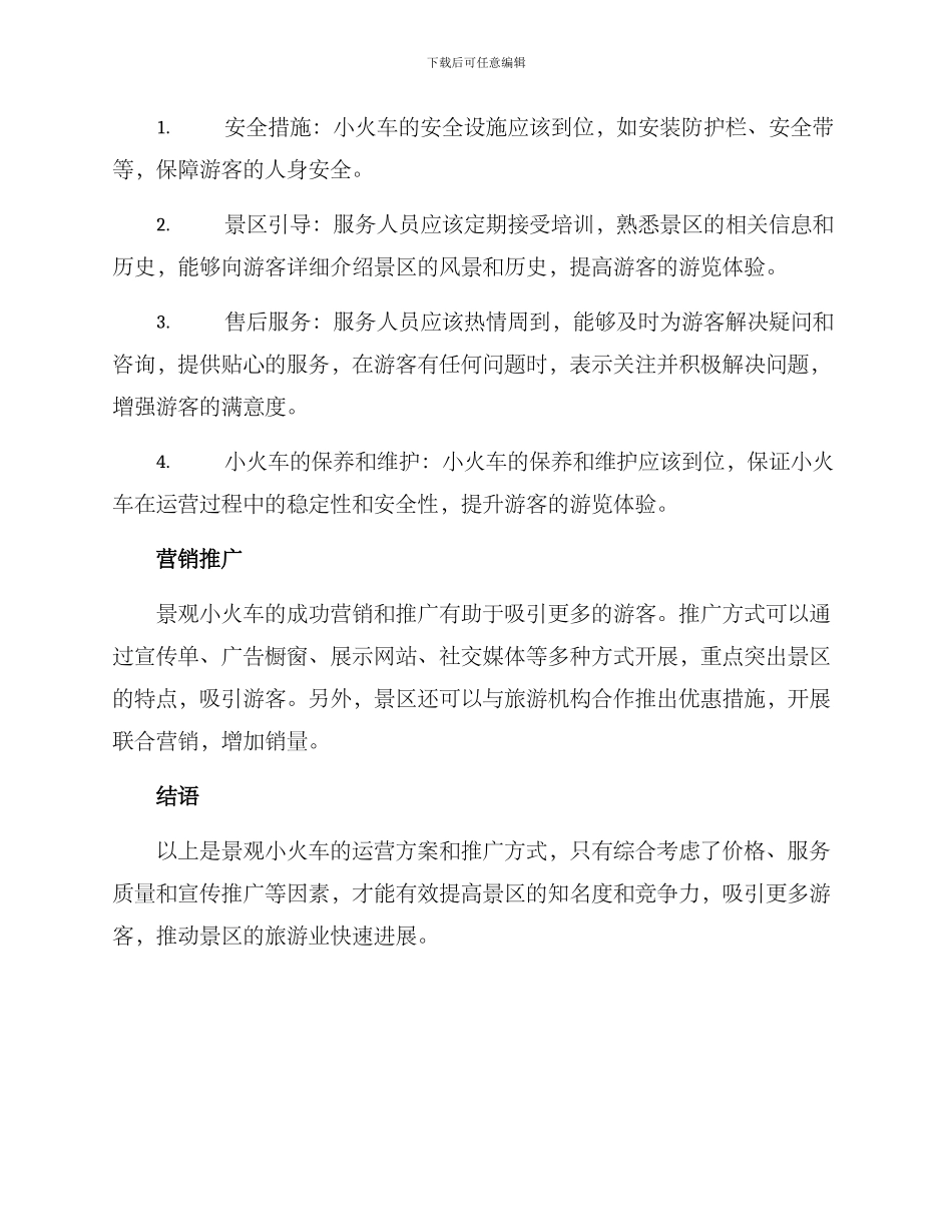 景观小火车运营方案_第2页