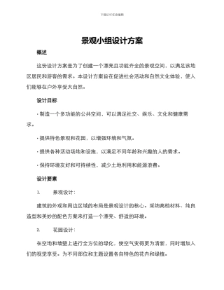 景观小组设计方案