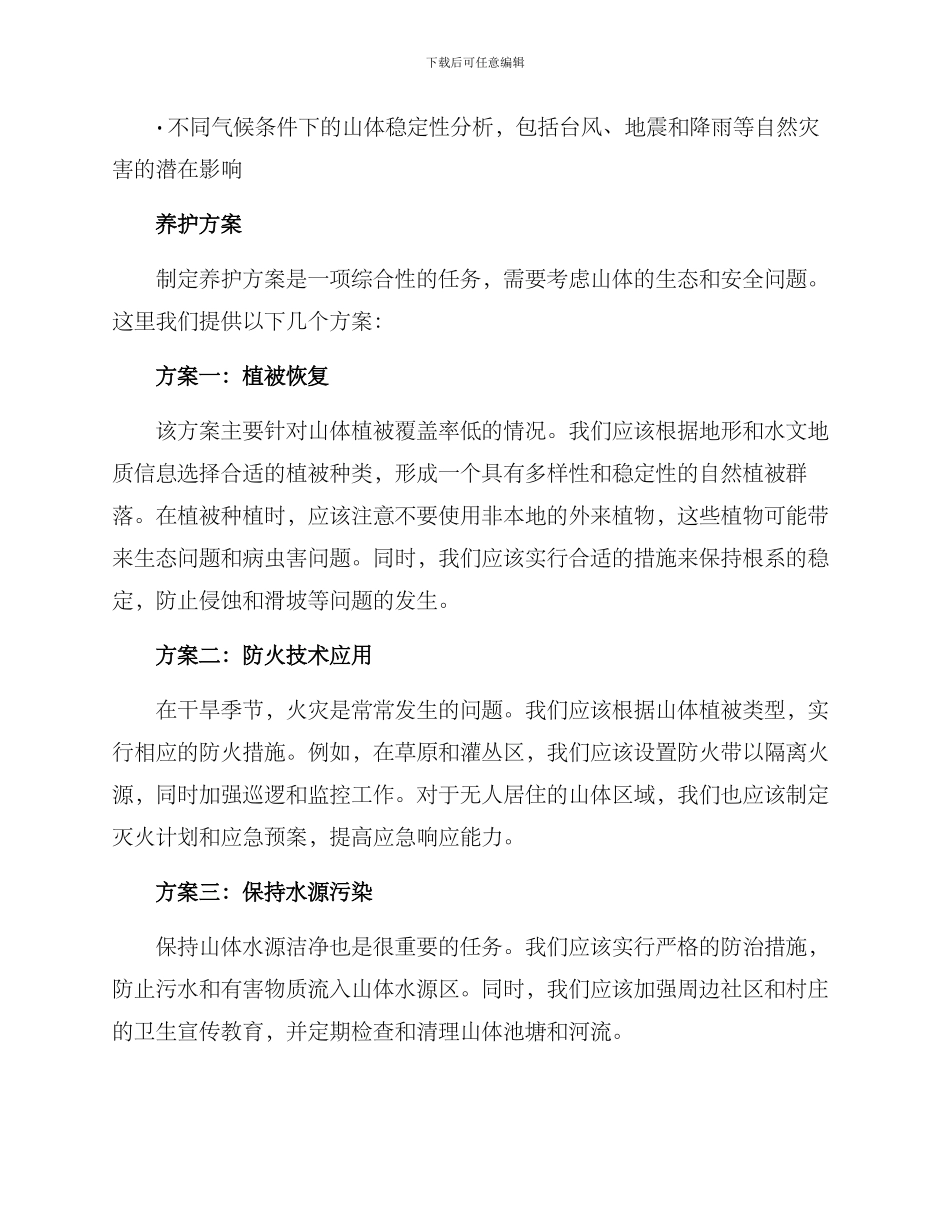 景观山体养护方案_第2页