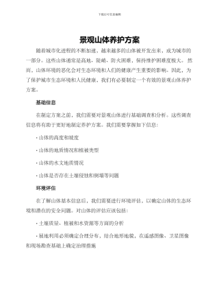 景观山体养护方案