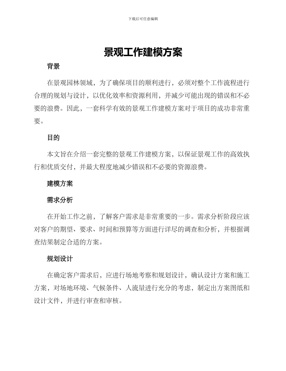 景观工作建模方案_第1页