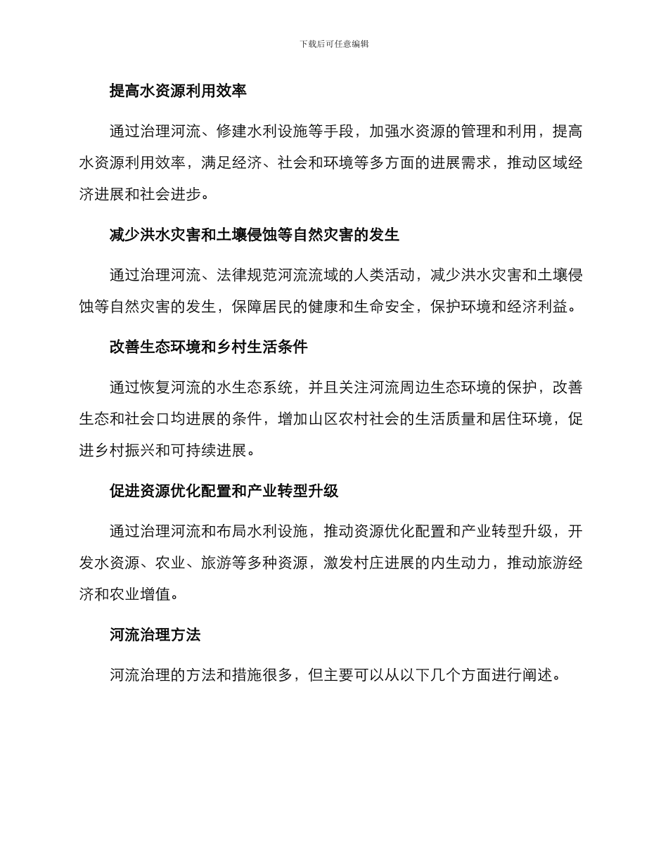景观山区河道治理方案_第2页