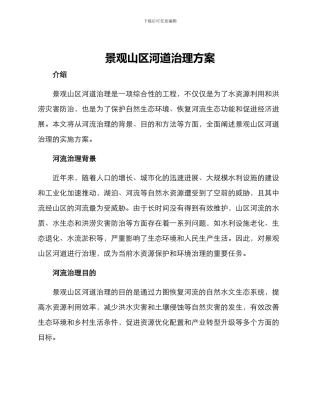 景观山区河道治理方案