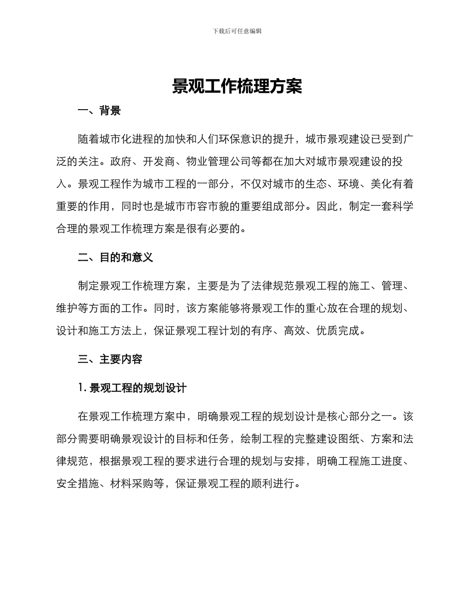 景观工作梳理方案_第1页