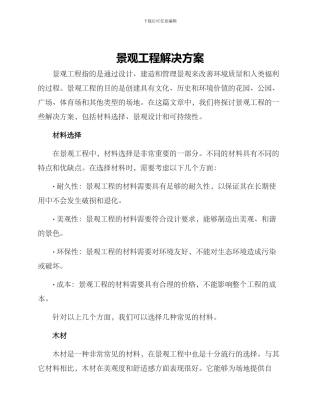 景观工程解决方案