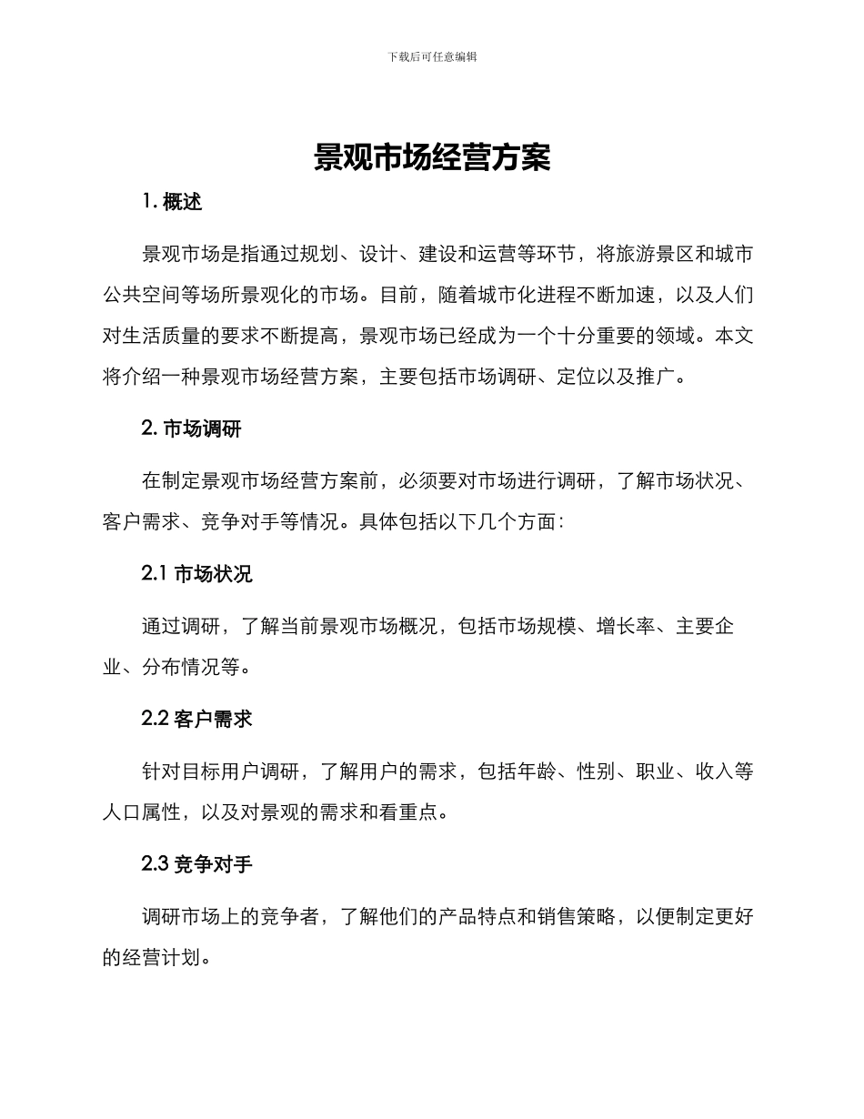景观市场经营方案_第1页