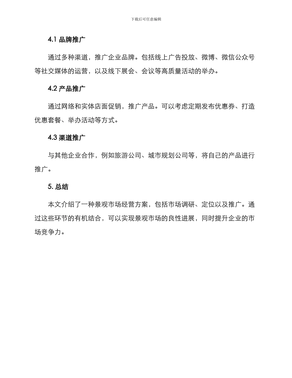 景观市场经营方案_第3页