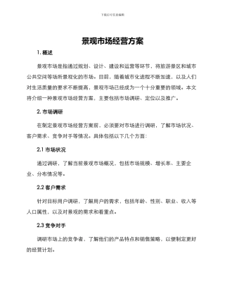 景观市场经营方案