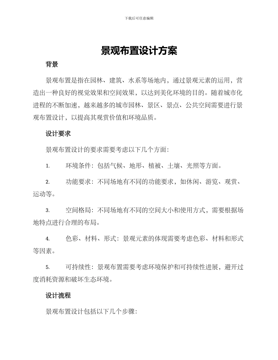 景观布置设计方案_第1页