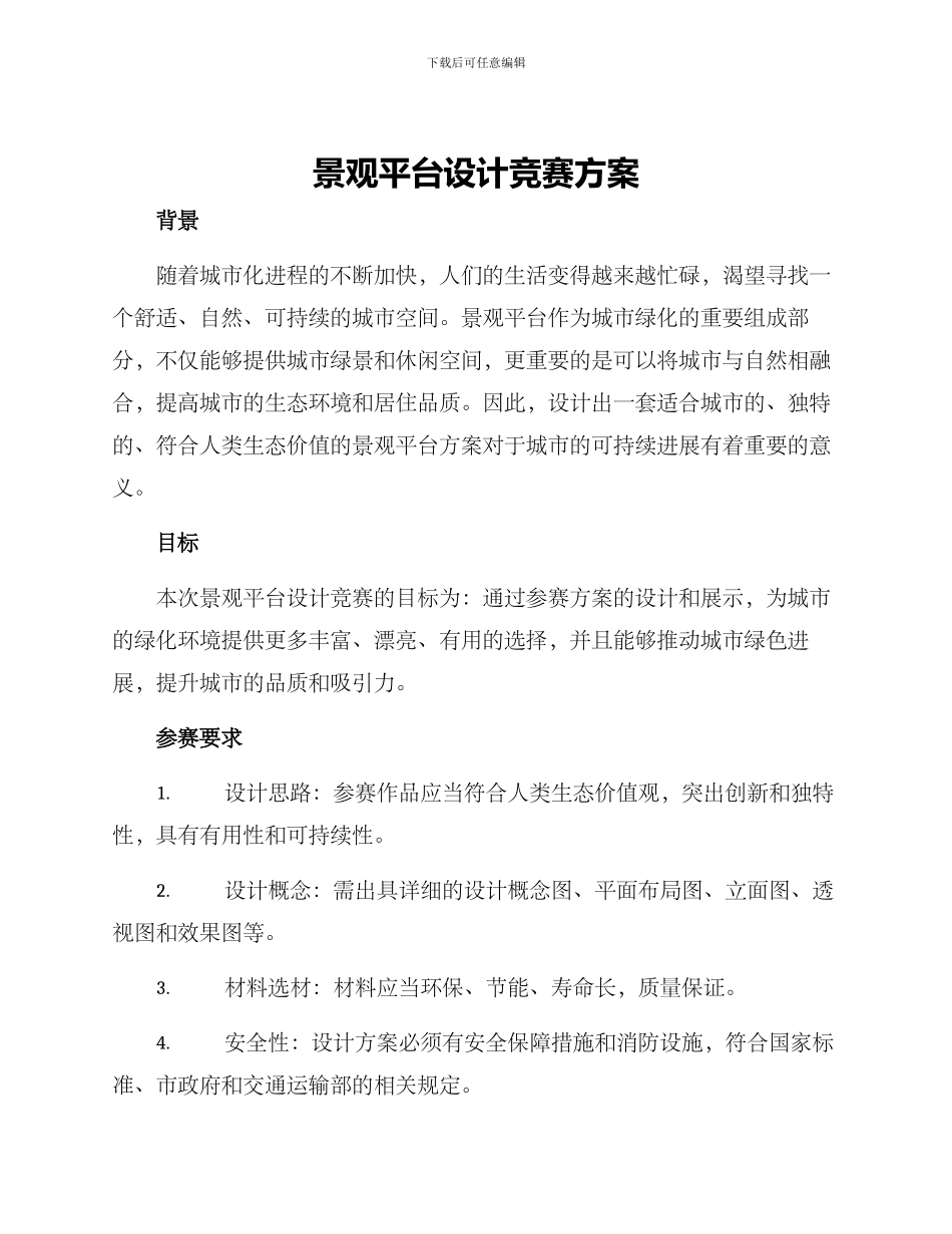 景观平台设计竞赛方案_第1页