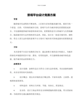 景观平台设计竞赛方案