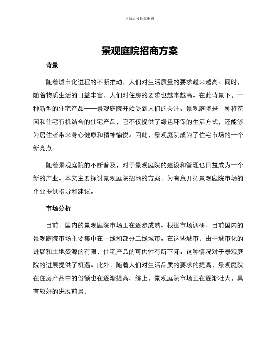 景观庭院招商方案_第1页