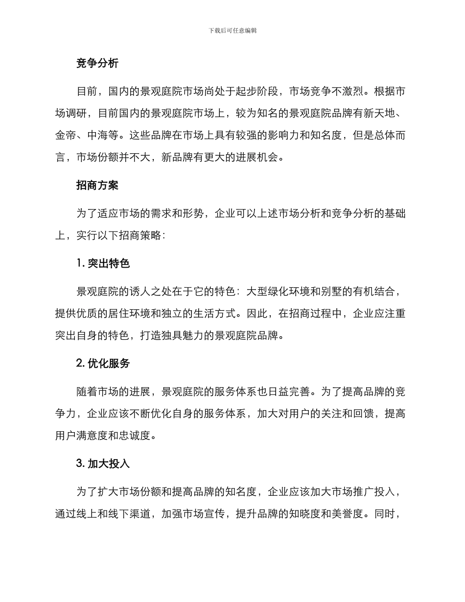 景观庭院招商方案_第2页