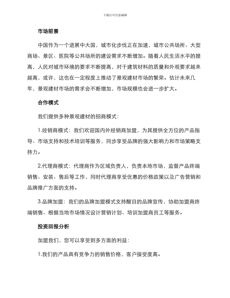景观建材招商方案_第2页