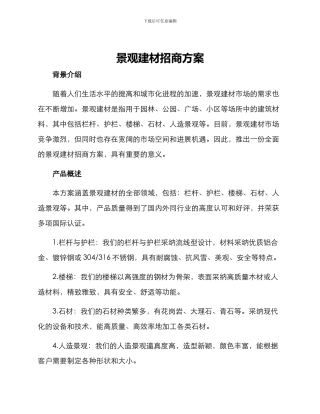 景观建材招商方案