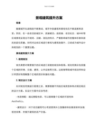 景观建筑提升方案