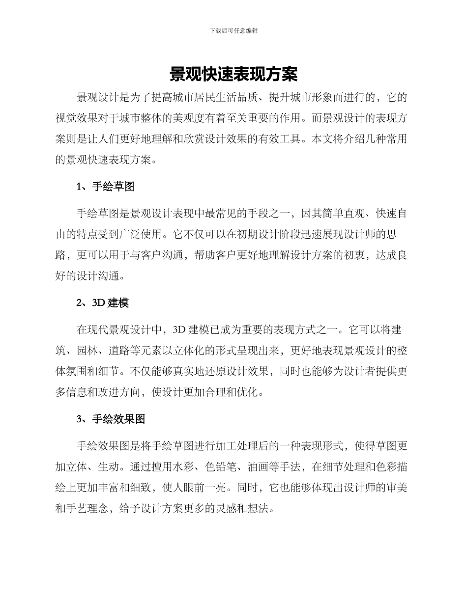 景观快速表现方案_第1页