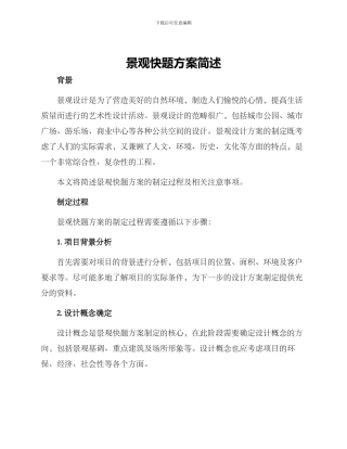 景观快题方案简述