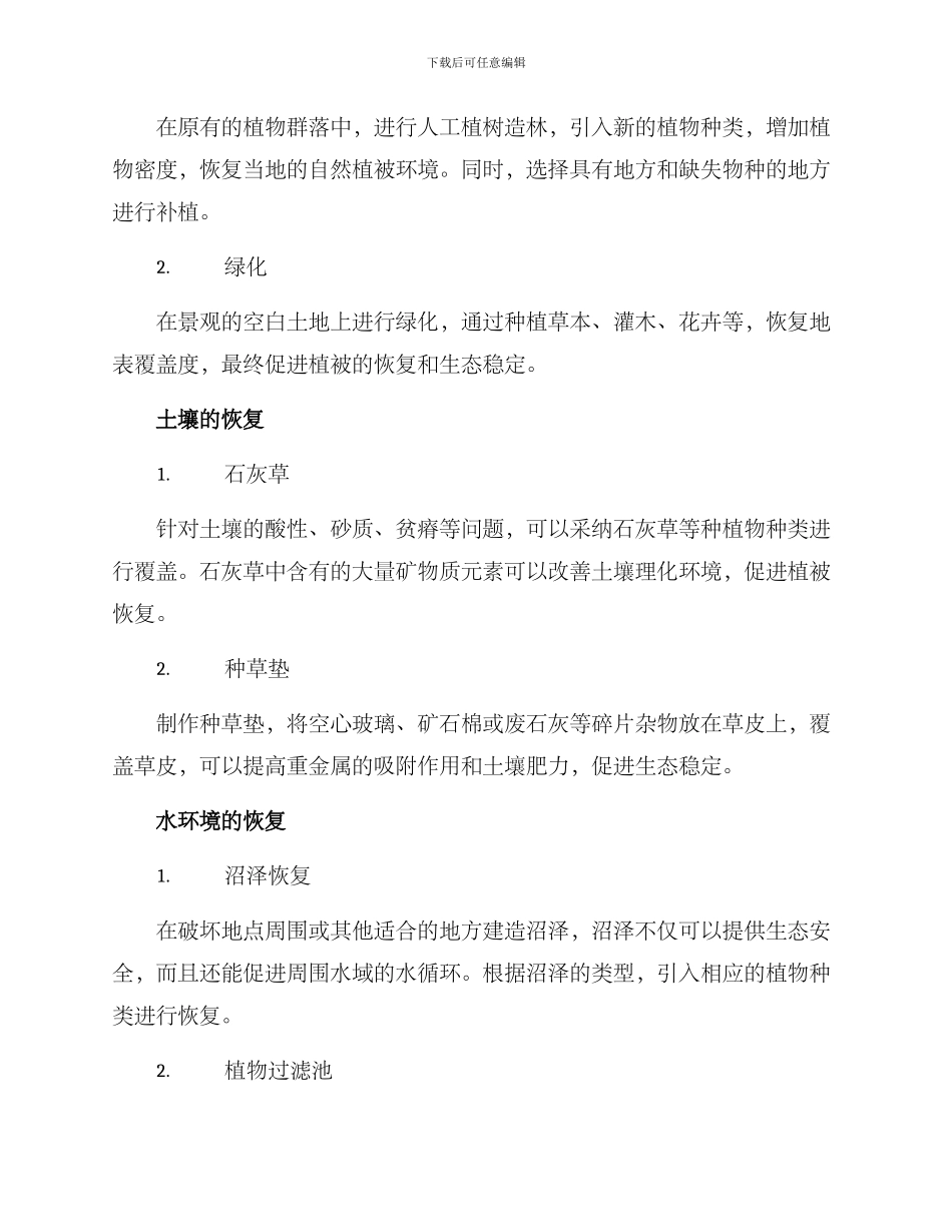 景观恢复技术方案_第2页