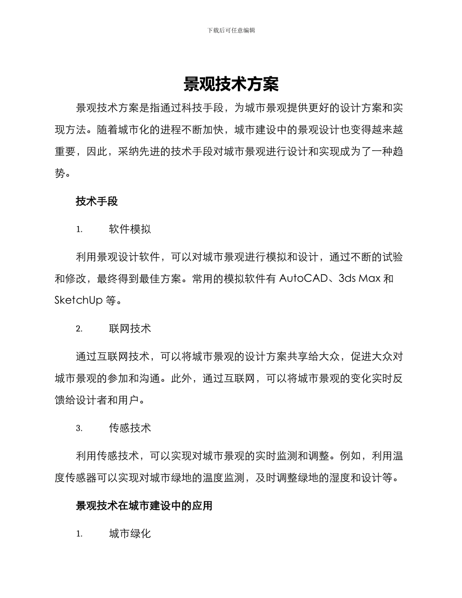 景观技术方案_第1页