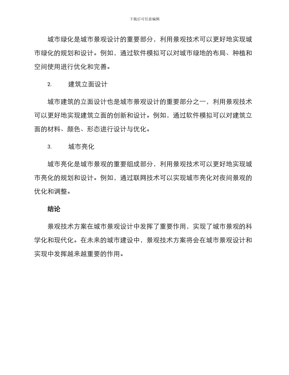 景观技术方案_第2页