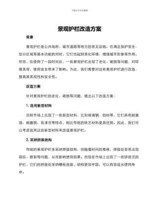 景观护栏改造方案