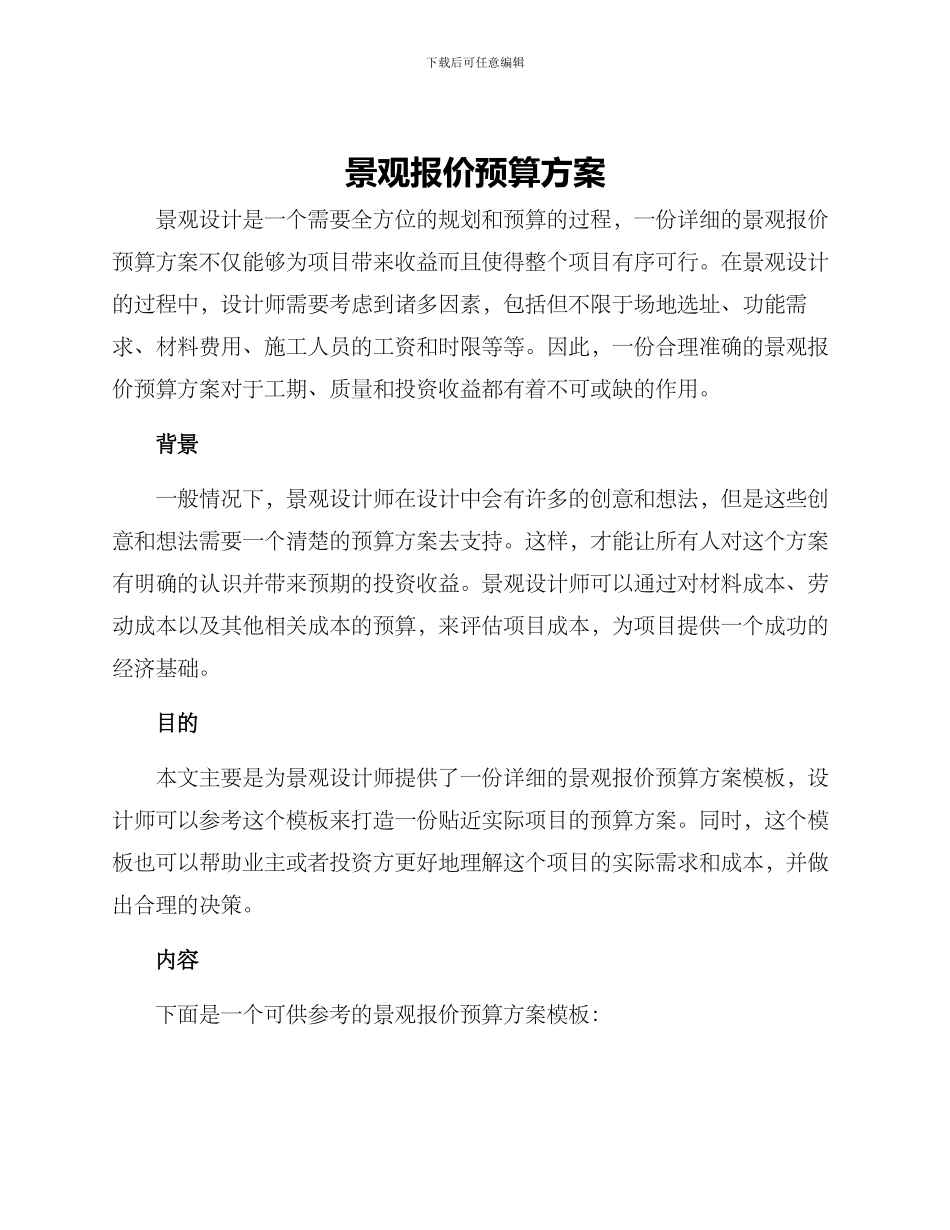 景观报价预算方案_第1页