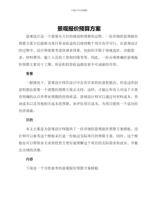 景观报价预算方案